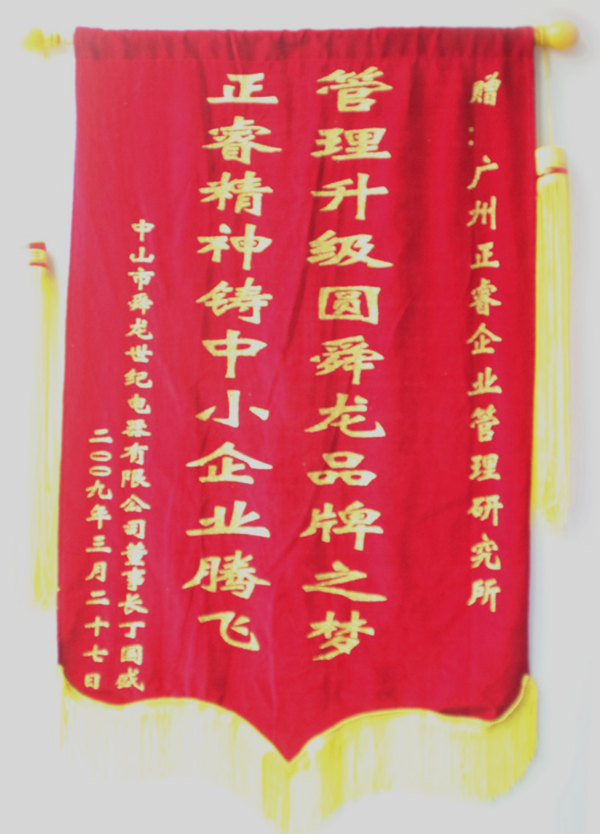 舜龍董事長贈送正睿咨詢管理升級圓滿舜龍品牌之牌，正睿精神鑄就中小企業(yè)騰飛錦旗