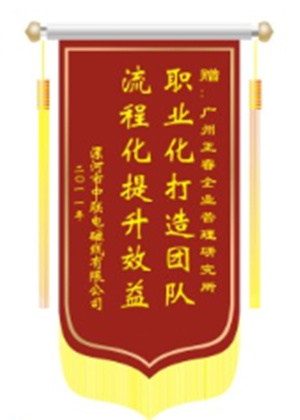 中聯(lián)電磁線總經(jīng)理贈送正睿咨詢職業(yè)化打造團隊，流程化提升效益錦旗
