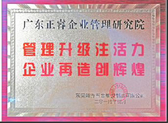 東莞市翎喬五金塑膠制品有限公司贈與廣州正睿管理升級注活力，企業(yè)再造新輝煌牌匾