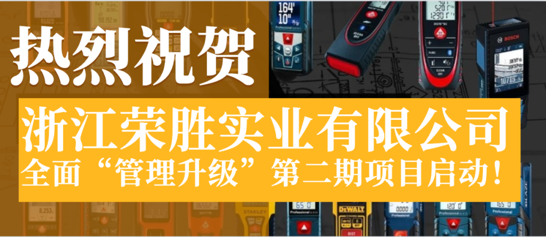 浙江榮勝實業(yè)有限公司全面管理升級第二期項目啟動！