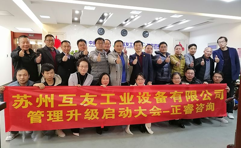 熱烈祝賀蘇州互友工業(yè)設(shè)備有限公司管理升級項目啟動！