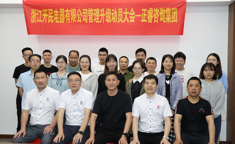 助力高端制造再上新臺(tái)階——浙江開(kāi)民電器全面管理升級(jí)項(xiàng)目啟動(dòng)！