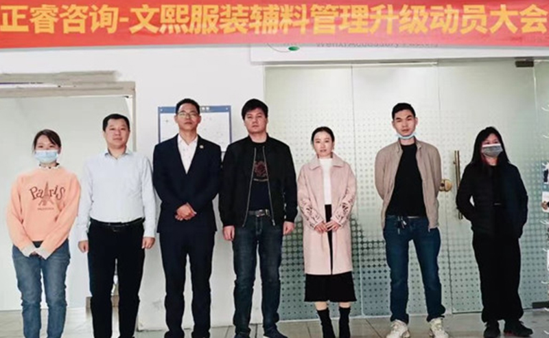 升級(jí)運(yùn)營(yíng)管理，助力服裝輔料企業(yè)做強(qiáng)做優(yōu)做大——廣東文熙服裝輔料有限公司組織運(yùn)營(yíng)管理升級(jí)項(xiàng)目啟動(dòng)