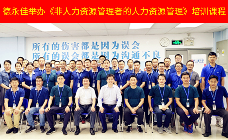 如何管好新生代員工？德永佳舉辦《非人力資源管理者的人力資源管理》培訓(xùn)課程