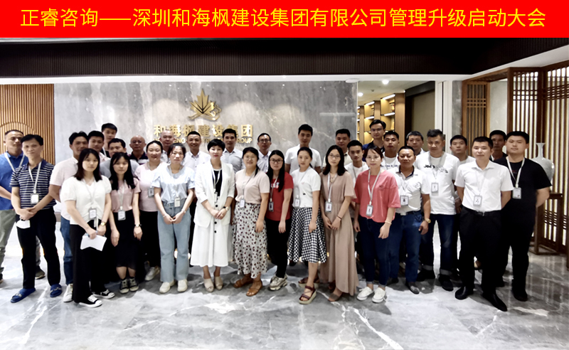 熱烈祝賀深圳和海楓建設集團有限公司全面管理升級項目啟動！