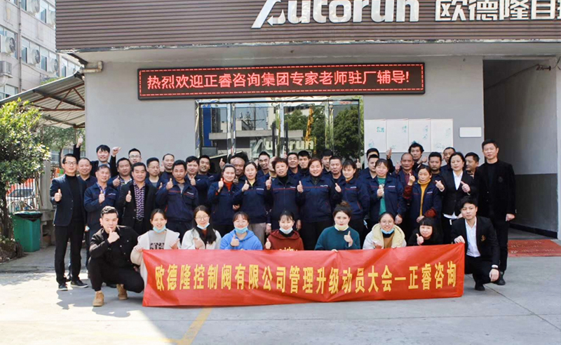 熱烈祝賀歐德隆控制閥有限公司全面管理升級項目啟動！