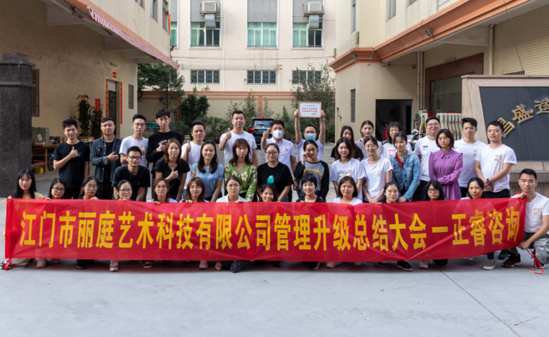 熱烈祝賀江門市麗庭藝術(shù)科技有限公司全面管理升級取得圓滿成功！