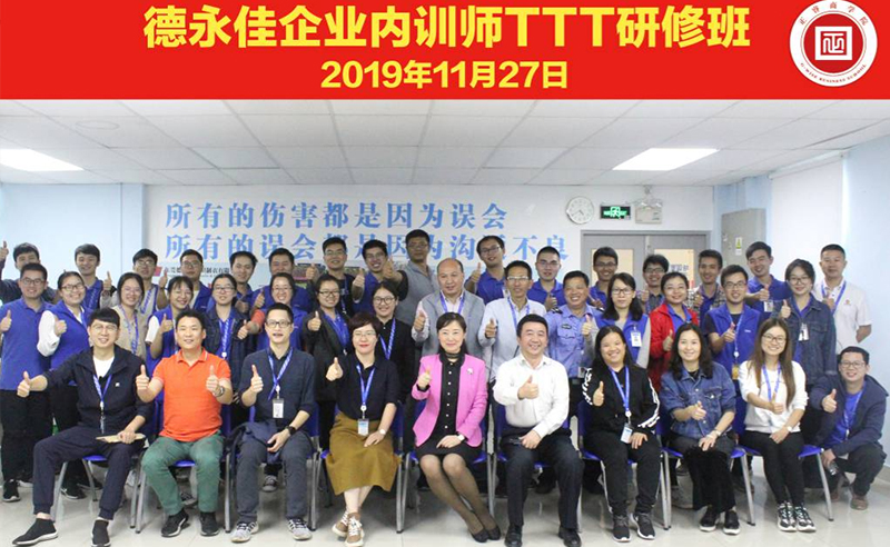 熱烈祝賀德永佳《企業(yè)內(nèi)訓(xùn)師培訓(xùn)TTT》研修課程成功舉辦！