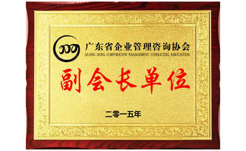 熱烈祝賀正睿咨詢榮獲廣東省企業(yè)管理咨詢協(xié)會副會長單位、金濤老師成為廣東省企業(yè)管理咨詢協(xié)會副會長！