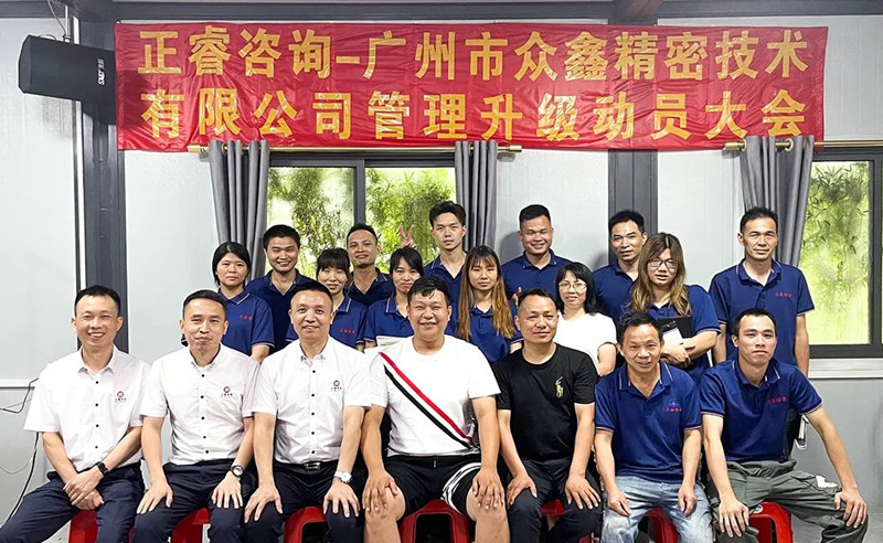 萬眾一“鑫”，精雕“密”刻——廣州市眾鑫精密技術有限公司“全面管理升級”項目啟動