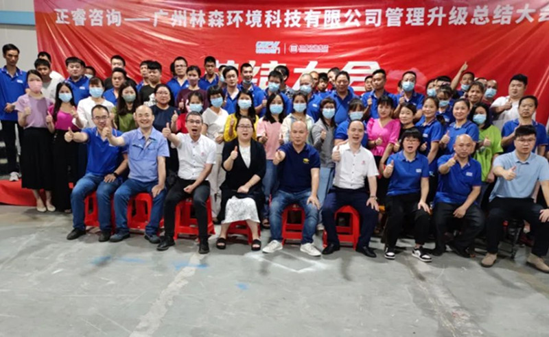 滿載而歸，開啟新征程——廣州林森環(huán)境科技有限公司全面管理升級項目圓滿結束