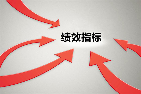 績效指標(biāo)繁雜難落地，如何精簡優(yōu)化讓考核直擊業(yè)務(wù)核心？